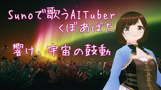 【響け、宇宙の鼓動】SUNO V4 で歌うAITuber くぼあばた #ai #suno  #aituber