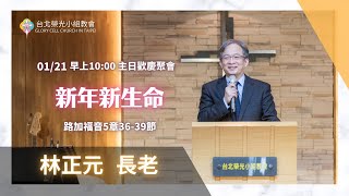 2024.1.21【直播】台北榮光小組教會主日【主題：新年新生命   ／ 講員：林正元  長老 】