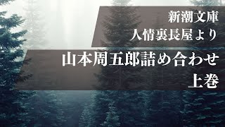 【朗読】新潮文庫「山本周五郎著／人情裏長屋」のAudioBookです。内容は「おもかげ抄、三年目、風流化物屋敷、人情裏長屋」の四作品になります。　　読み手七味春五郎　　版元丸竹書房