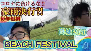 【観光　ビーチ】長崎県壱岐の島綺麗な海を舞台に豪雨の中イベント参加。自粛続きなかソーシャルディスタンスで行われたコロナを吹き飛ばすレゲエ祭・雨の日豪雨編絶景ロケーション癒しの島壱岐横浜レゲエ祭レゲエ祭