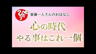 【斎藤一人さん】「これから心の時代だよ」やる事はこれ一個　【日本の桜ちゃんねる】