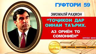 «ТОҶИКОН ДАР ОИНАИ ТАЪРИХ. АЗ ОРИЁН ТО СОМОНИЁН»-И ЭМОМАЛӢ РАҲМОН / ГУФТОРИ 59