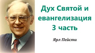 217.  Дух Святой и евангелизация 3 часть. Ярл Пейсти.