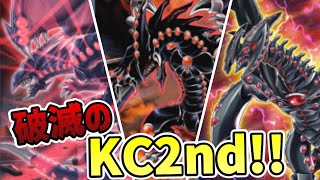 ガンドラで殲滅するKC 2nd Stage③【遊戯王デュエルリンクス】