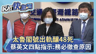 快新聞／太魯閣號出軌釀48死 蔡英文四點指示：真相釐清前勿過度揣測指控－民視新聞