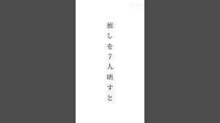 【推したち】推しを晒すと好みがわかるらしい？#すとぷりすなー#すとぷりすなーさんと繋がりたい#すとぷり#莉犬くん#ころんくん#amptak#ちぐさくん#あっきぃ#そらびび#みぬたくん#もむてぃん