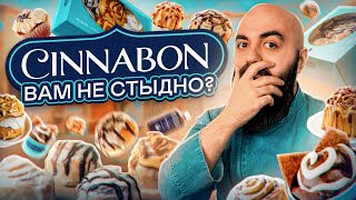 БУЛОЧКИ ИЗ США! ЧТО С НИМИ СТАЛО? Все Вкусы Cinnabon