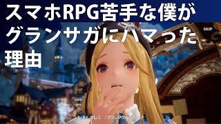 スマホRPG苦手な僕がグランサガにハマった理由