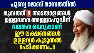 മുഖത്ത് 5 അടയാളങ്ങൾ ഉള്ളവരെ അള്ളാഹുവിന്ഭയങ്കര വെറുപ്പാണ് ഈ ലക്ഷണങ്ങൾഉള്ളവർ കൂടുതൽ പേടിക്കണം..!!