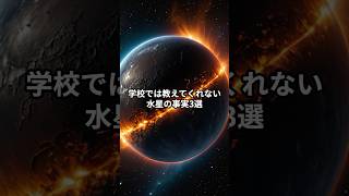 【宇宙雑学】学校では教えてくれない水星の事実3選【科学の豆知識】