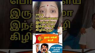 பத்தில் சொல்லுங்க சங்கிகள #thalapathy #trending #viralshorts #viralreels #viralvideo #vijayalakshmi