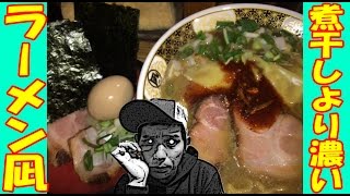 【海を煮詰めた】コンマニセンチ竹永の死ぬ前に食べたい！ナニが「スゴい」のか言ってみな？思わず口からこぼれる本音っ！【ラーメン凪】