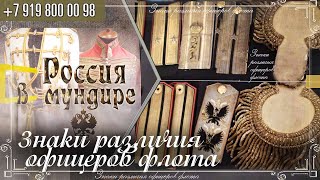 Россия в мундире. 286. Знаки различия офицеров флота.