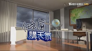 周五六南部花東局部雨　早晚稍涼