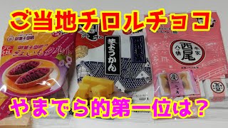 ご当地チロルチョコを食べ比べました！