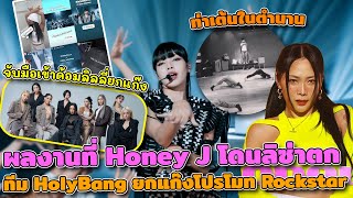 ย้อนงานเก่าท่าเต้นในตำนานผลงานที่ Honey J โดนลิซ่าตก ทีม HolyBang ยกแก๊งโปรโมท Rockstar