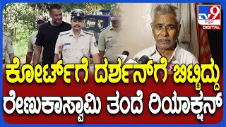 Renukaswamy Father on Darshan Bail: ದರ್ಶನ್ ಬೇಲ್ ಬಗ್ಗೆ ರೇಣುಕಾಸ್ವಾಮಿ ತಂದೆ ಫಸ್ಟ್ ರಿಯಾಕ್ಷನ್  | #TV9D