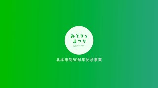 2022.3.21開催 みどりとまつり－\u0026green fes－ ダイジェスト①｜埼玉県北本市