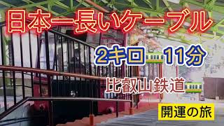 【日本一長いケーブル比叡山鉄道】開運の旅　#比叡山 #ケーブルカー #日本一