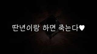 여자19ASMR┃찐따남에게 빠져 정신없이..💜┃남성향┃roleplay