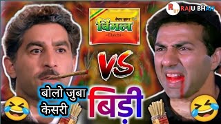 विमल VS बीड़ी 😜😂 Sunny deol | vimal vs bidi | funny dubbing comedy | short hindi comedy | Raju_bhai7
