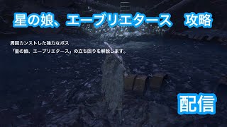 【ブラッドボーン】8周目ボス「星の娘、エーブリエタース」攻略