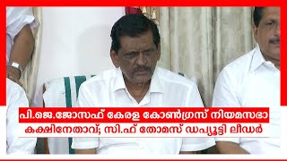 പി.ജെ.ജോസഫ് കേരള കോണ്‍ഗ്രസ് നിയമസഭാ കക്ഷിനേതാവ്; സി.ഫ് തോമസ് ഡപ്യൂട്ടി   ലീഡർ