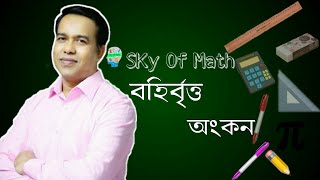 বহির্বৃত্ত অঙ্কন||সম্পাদ্য-১১|| SSC||নবম-দশম শ্রেণি|Sompado-11||Class Nine-Ten||গণিত নবম-দশম শ্রেণি|