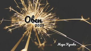 Овен и асцендент Овен през 2025 г.