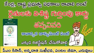 ఏపీ రైతు గుర్తింపు సంఖ్య రిజిస్ట్రేషన్ ప్రాసెస్ 2025 // అగ్రిస్టాక్ ఫార్మర్ రిజిస్టర్ ఆంధ్రప్రదేశ్