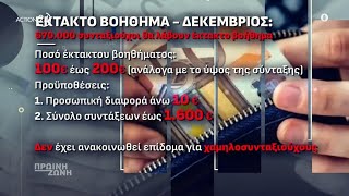 Έκτακτο επίδομα Χριστουγέννων: Ποιοι δικαιούχοι θα λάβουν από 100 έως 200 ευρώ | ACTION 24