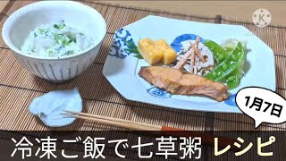 冷凍ご飯の七草粥レシピ作り方。1月7日【人日の節句】七草がゆの朝食献立おかゆ/お粥/春の七草