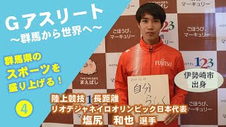 Gアスリート～群馬から世界へ～「第４回　塩尻和也選手（伊勢崎市出身）」｜スポーツ振興課｜群馬県