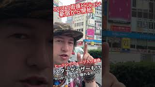 JOSTAR 7/1『新宿の街頭ビジョンでスターゲイザーとウルティマとヤバタクスゼイアン』 しかもヒーリングウェーブ入りで15時間流しっぱ⁇ #ジョウスター #ジョースター