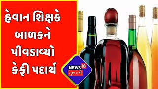 Vadodara News : હેવાન શિક્ષકે બાળકને પીવડાવ્યો કેફી પદાર્થ | Gujarati News | News18 Gujarati