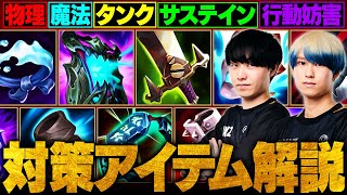 【LoL】知らないと勝てません！タイプ別「対策アイテムの選び方」徹底解説【League of Legends/リーグ・オブ・レジェンド】