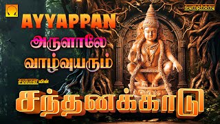 ஐயப்பன் அருளாலே வாழ்வுயரும் | சந்தன காடு | ஐயப்பன் பாடல்கள் | Sandhana Kadu | Ayyappan Songs