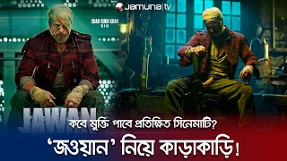 পাঠান’র পর বিশ্বব্যাপী ঝড় তুলতে আসছে শাহরুখের ‘জওয়ান’ | Jawan | Sharukh Khan | New Movie | Jamuna TV