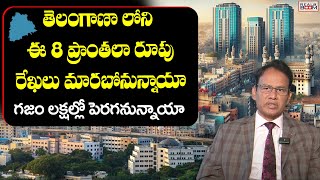 Telangana Real Estate Future Growing Areas | Nandi Rameswara Rao | Hyderabad Land Rates