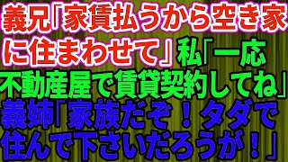 【スカッとする話】義兄「家賃を払うから空き家に住ませて」私「いいですよ。一応不動産屋で賃貸契約して」義姉「ふざけるな！家族だからタダで住んでくださいだろうが！」私「え？」【修羅場】