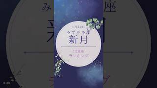 【新月の12星座ランキングと開運アクション】1月29日から1か月の運勢　#新月 #12星座 #ランキング #開運 #開運アクション #運勢 #星読み #西洋占星術