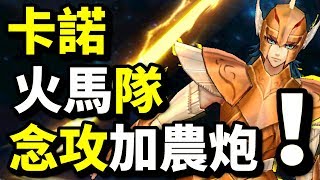 無火也能玩！火馬海龍隊！卡諾～加隆｜聖鬥士星矢 覺醒｜攻略心得教學