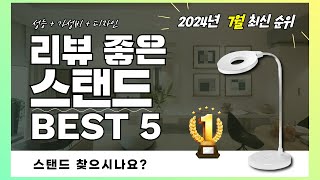 실사용자 리뷰 좋은 Best 5 스탠드 추천 (2024년)