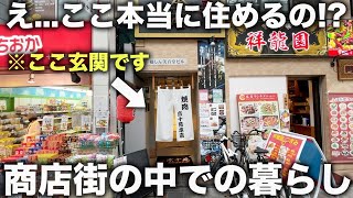 【珍物件】ここが入り口!?商店街ど真ん中にある謎すぎる家が予想外に優秀だった件