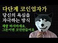 다단계보다 더 악질인 다단계 코인 제발하지마세요.