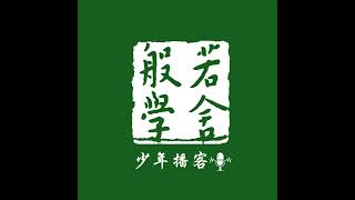 《百喻经》63 伎儿着戏罗刹服共相惊怖喻