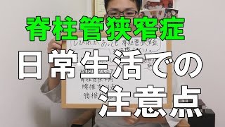 脊柱管狭窄症　日常生活での注意点　大阪の整体『西住之江整体院』 大阪・住之江区の脊柱管狭窄症専門の整体【西住之江整体院】