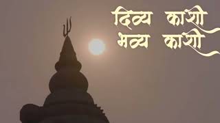 दिव्य काशी भव्य काशी  |  Divya Kashi Bhavya Kashi