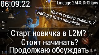 Lineage 2M \u0026 DrChaos - Старт новичка в L2M, стоит начинать?/Где комфортный фарм?