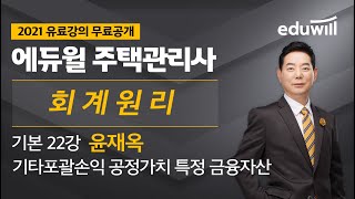 22강 기타포괄손익 공정가치 특정 금융자산｜2021 주택관리사 회계원리 기본이론 유료강의 무료공개｜제 24회 주택관리사 시험 대비｜에듀윌 윤재옥 합격강의